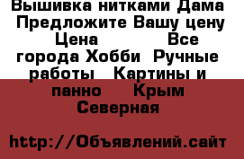 Вышивка нитками Дама. Предложите Вашу цену! › Цена ­ 6 000 - Все города Хобби. Ручные работы » Картины и панно   . Крым,Северная